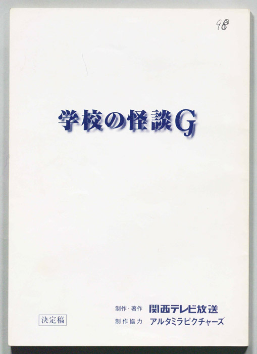 学校の怪談
