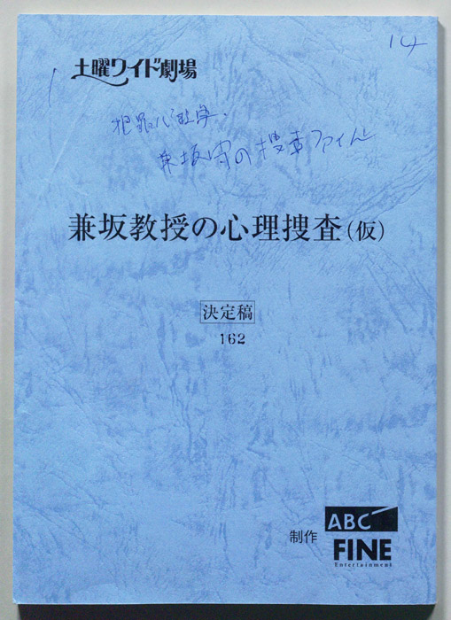 兼坂教授の心理捜査(仮)（決定稿）