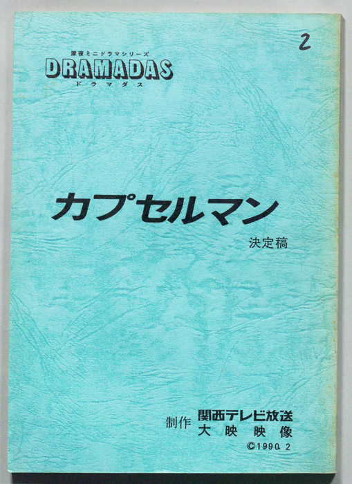 カプセルマン（決定稿）