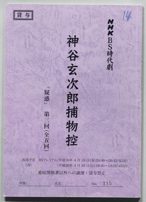 神谷玄次郎捕物控