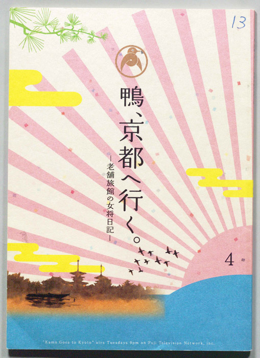 鴨、京都へ行く。―老舗旅館の女将日記―