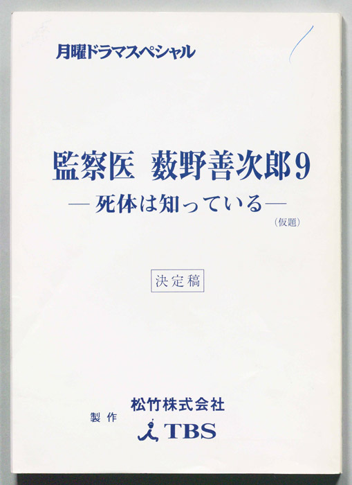 監察医　藪野善次郎9　-死体は知っている(仮題)（決定稿）