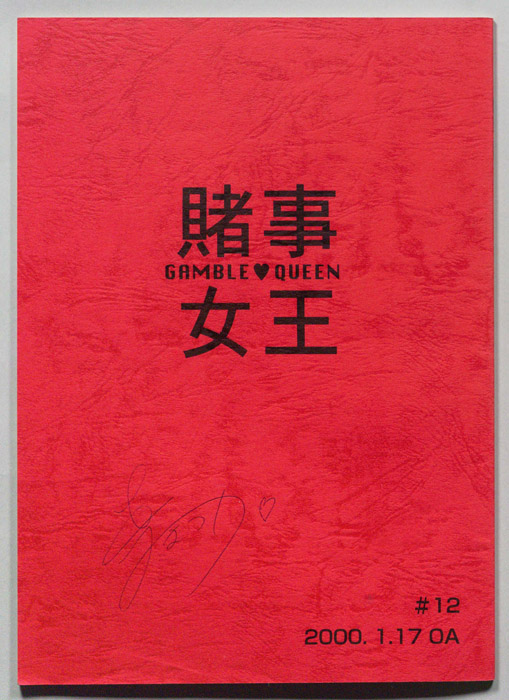 賭事女王　GAMBLE?QUEEN