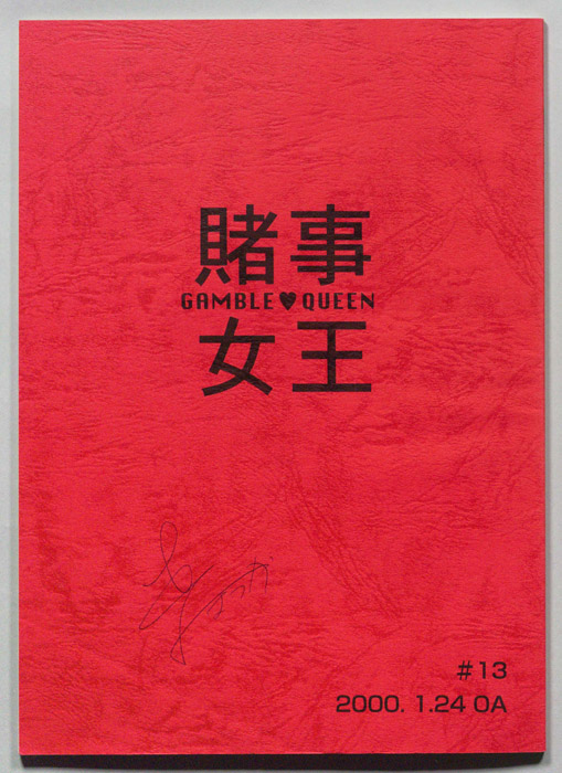 賭事女王　GAMBLE?QUEEN
