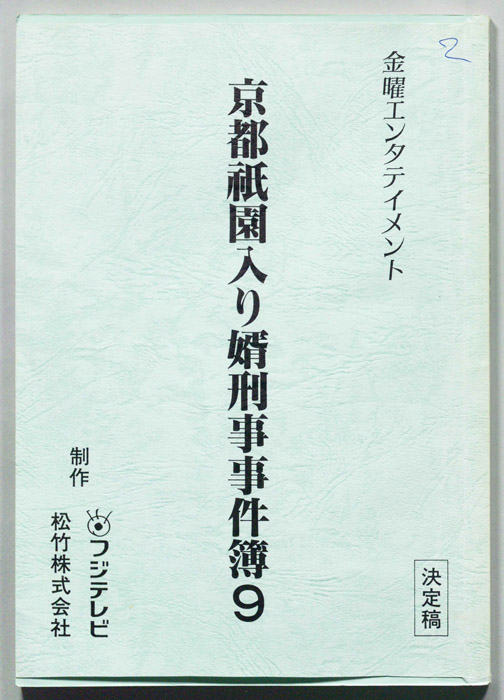 京都祇園入り婿刑事事件簿9（決定稿）