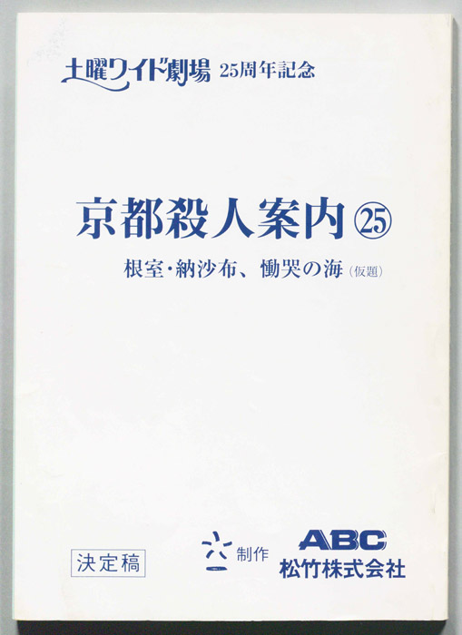 京都殺人案内25（決定稿）