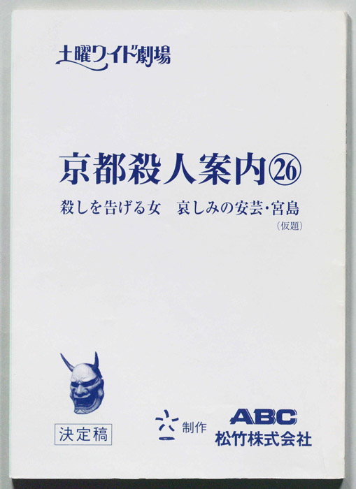 京都殺人案内26（決定稿）
