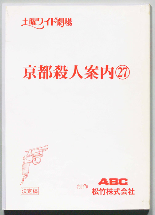 京都殺人案内27（決定稿）