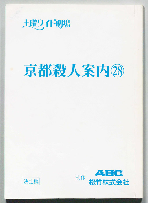 京都殺人案内28（決定稿）