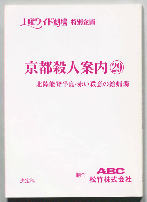 京都殺人案内29（決定稿）