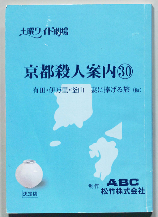 京都殺人案内30（決定稿）