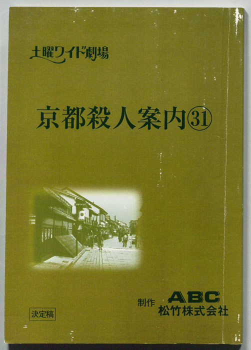 京都殺人案内31（決定稿）