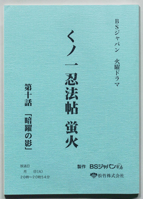 くノ一忍法帖　蛍火