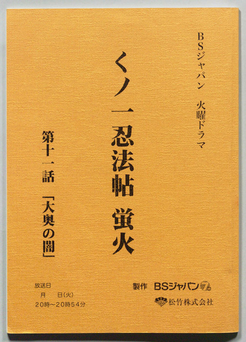 くノ一忍法帖　蛍火
