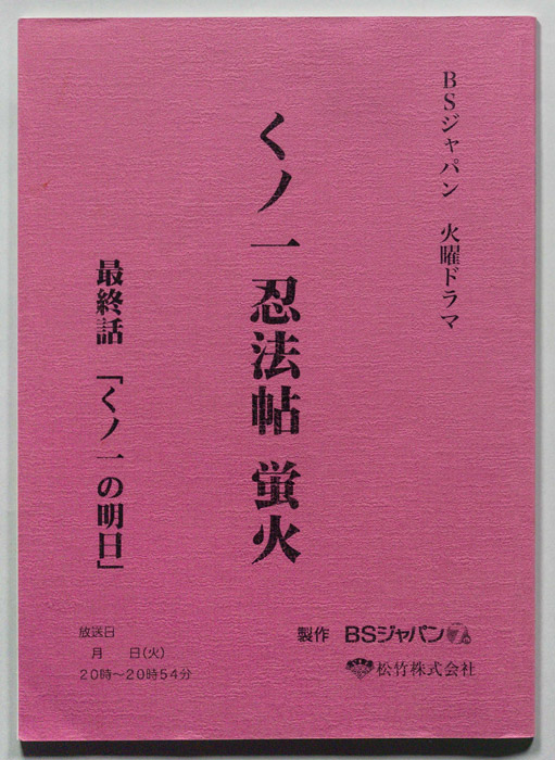 くノ一忍法帖　蛍火