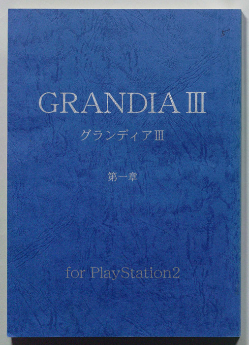 GRANDIA Ⅲ　第一章