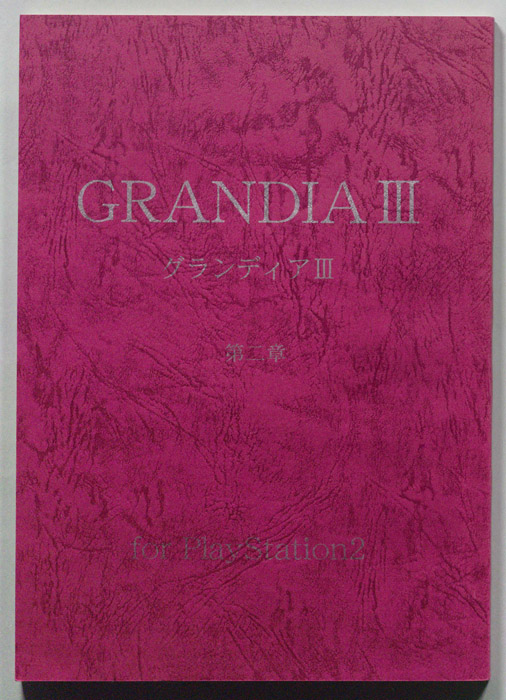 GRANDIA Ⅲ　第二章