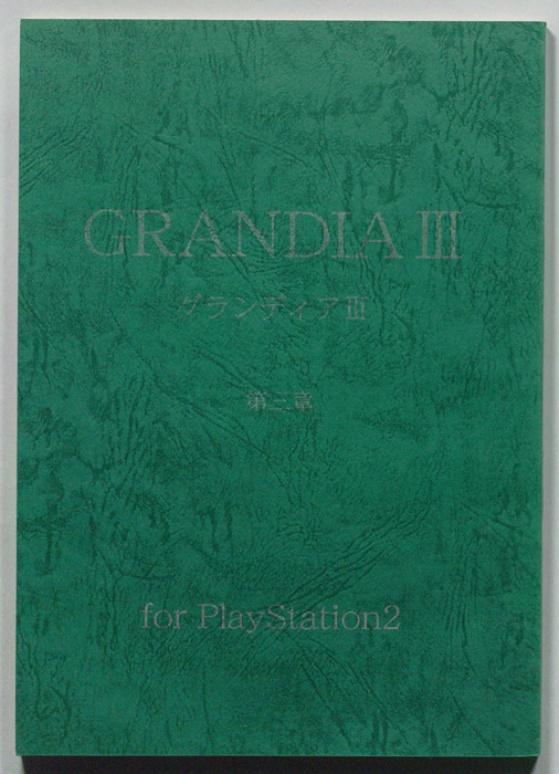 GRANDIA Ⅲ　第三章