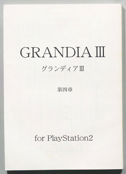 GRANDIA Ⅲ　第四章