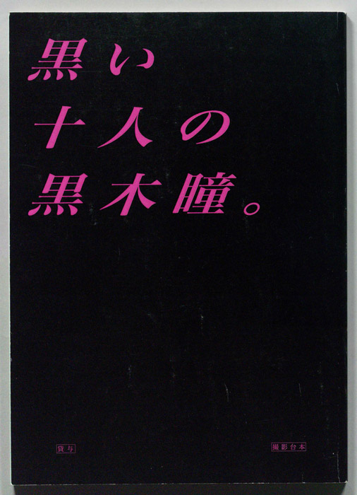 黒い十人の黒木瞳。（撮影台本）