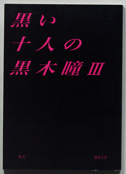 黒い十人の黒木瞳Ⅲ（撮影台本）