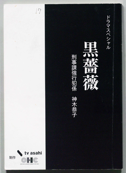 黒薔薇 刑事課強行犯係 神木恭子