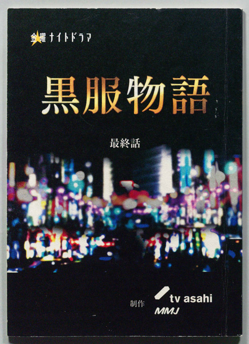 黒服物語