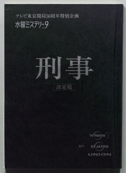 刑事（決定稿）