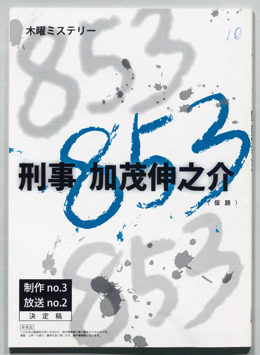 刑事　加茂伸之介(仮題)（決定稿）