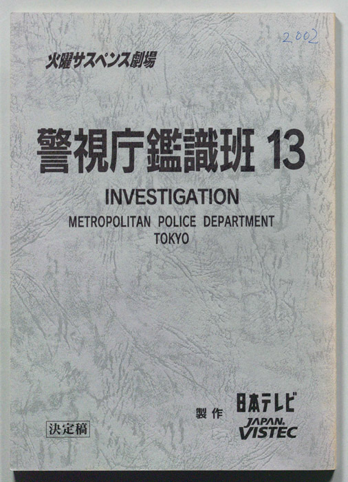 警視庁鑑識班13（決定稿）