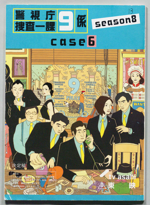 警視庁捜査一課9係 season8（決定稿）