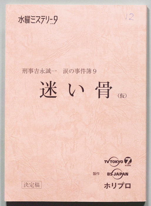刑事吉永誠一　涙の事件簿9（決定稿）