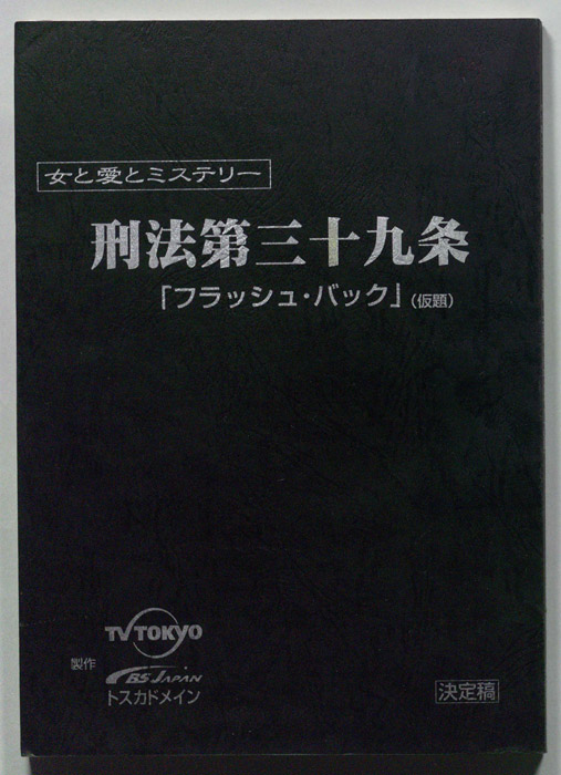 刑法第三十九条「フラッシュ・バック」(仮題)（決定稿）