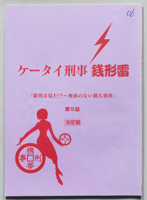 ケータイ刑事　銭形雷（決定稿）