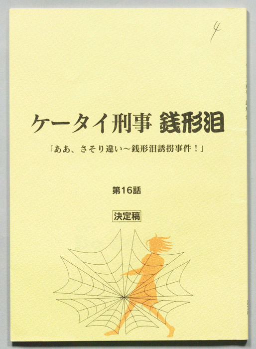 ケータイ刑事　銭形泪