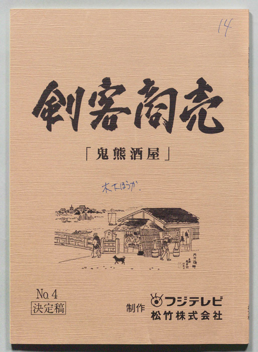 剣客商売（決定稿）