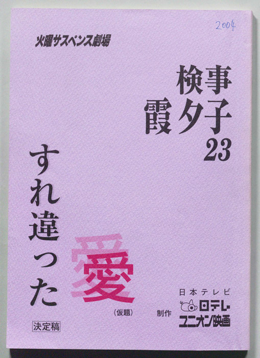 検事　霞夕子　23（決定稿）
