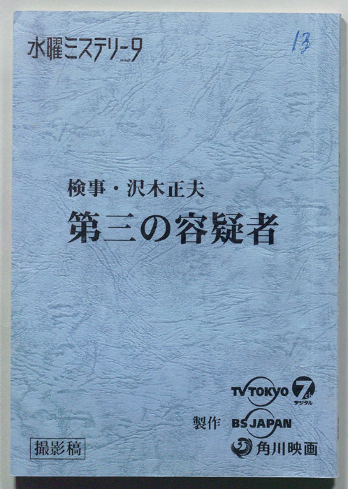 検事・沢木正夫　第三の容疑者（撮影稿）