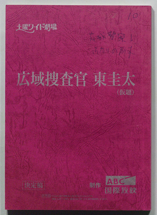 広域捜査官　東圭太(仮題)（決定稿）