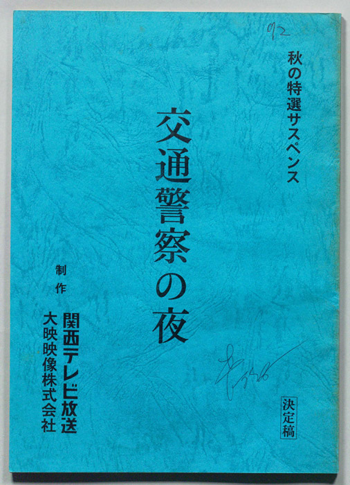 交通警察の夜（決定稿）