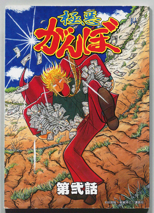 極悪がんぼ