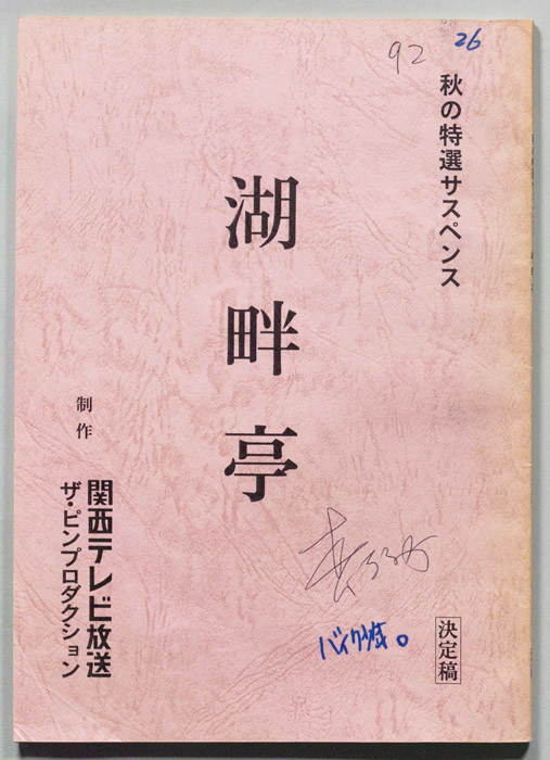 湖畔亭（決定稿）