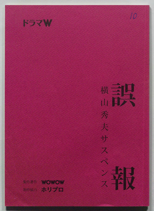 誤報