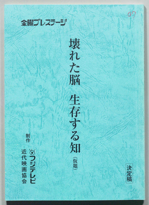 壊れた脳　生存する知(仮題)（決定稿）