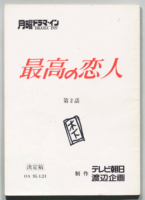 最高の恋人（決定稿）