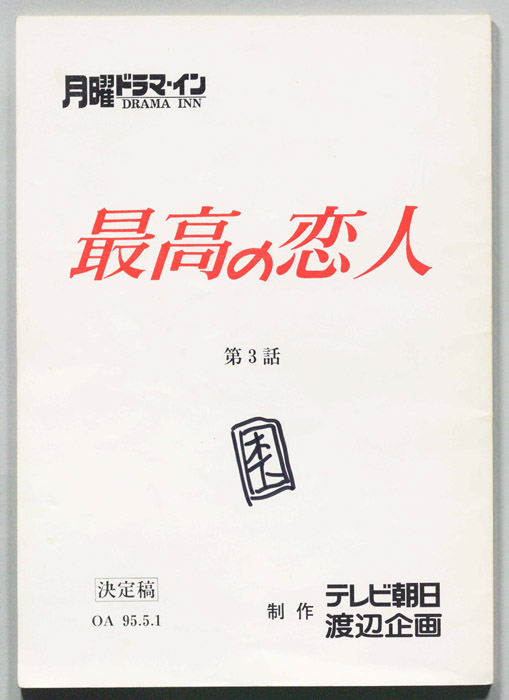 最高の恋人（決定稿）