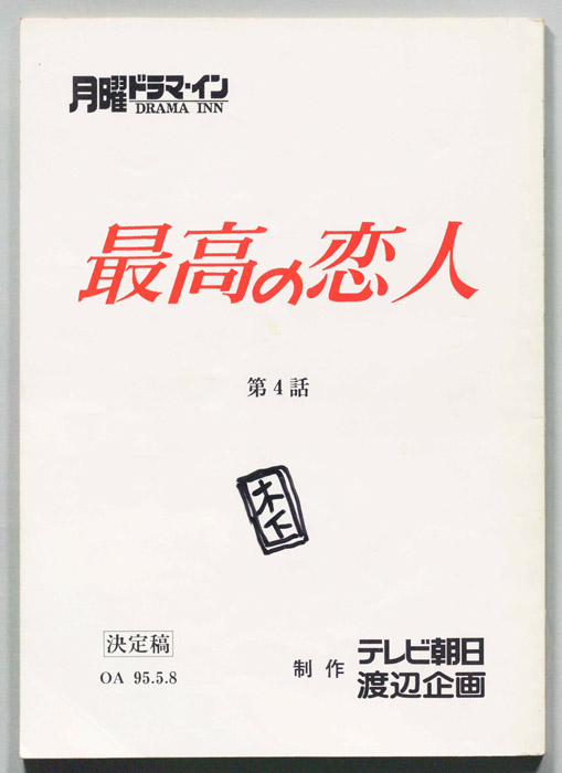最高の恋人（決定稿）