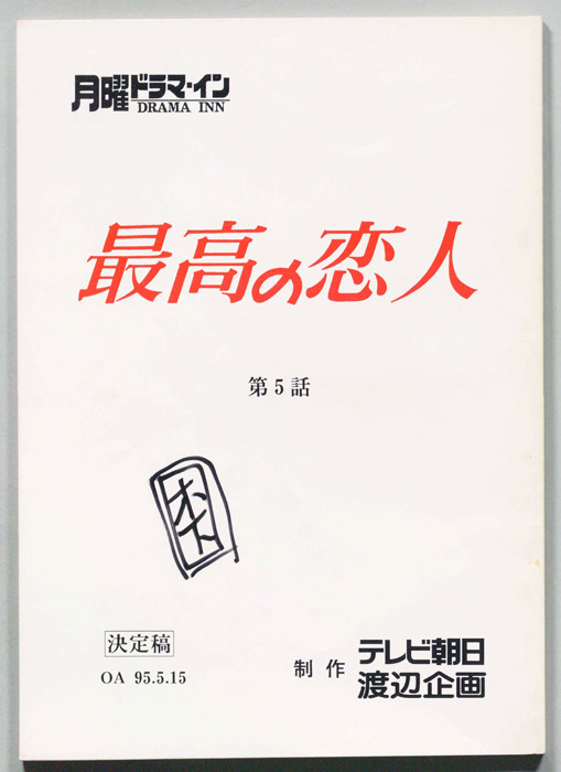 最高の恋人（決定稿）