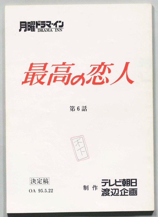 最高の恋人（決定稿）