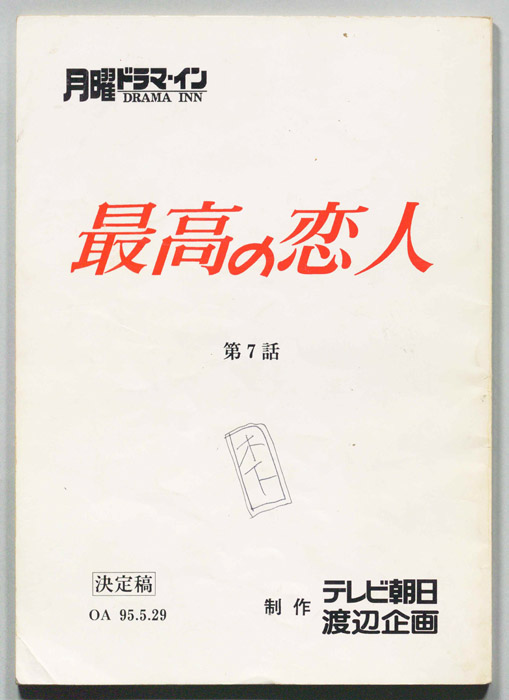 最高の恋人（決定稿）